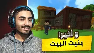 بنيت البيت الأسطوري  #2 | Hytale