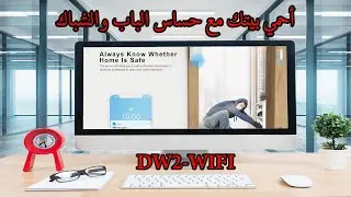 مميزات حساس الباب من سونوف DW2 WIFI