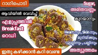 Easy Breakfast/ആവിയിൽ Healthy Ragi Breakfast ഒരിക്കൽ ഉണ്ടാക്കിയാൽ എപ്പോഴും ഉണ്ടാക്കും/Finger Millet