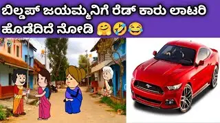 ಬಿಲ್ಡಪ್  ಜಯಮ್ಮ ನಿಗೆ ರೆಡ್ ಕಾರು ಲಾಟರಿ ಹೊಡಿತು ನೋಡಿ 🤗🤣😂❤️