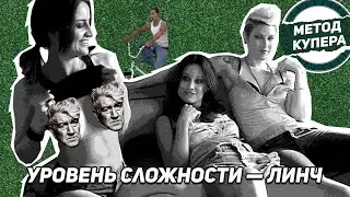 Уровень сложности — Линч: «Простая история» и «Внутренняя империя»