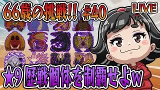 【モンハンワイルズ】66歳ばあやんの挑戦！！今日は、星９歴戦個体セルレギオス！！雑談もあり！？（笑）#monsterhunterwilds #モンスターハンターワイルズ