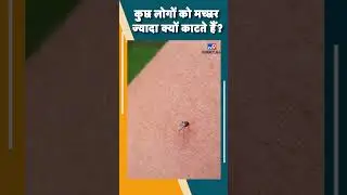 किस Blood Group वाले लोगों को मच्छर ज्यादा काटते हैं? #tv9d