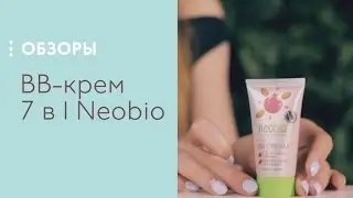 BB-крем 7 в 1 Neobio, обзор