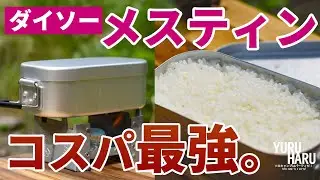 【500円】ダイソーでメスティンが売ってる。自動炊飯・トランギアと比較。