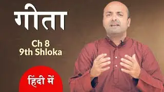 Bhagavad Gita Ch8 - 9th Shloka | Shri Krishna | भगवद गीता हिन्दी में | Brijit Dighe