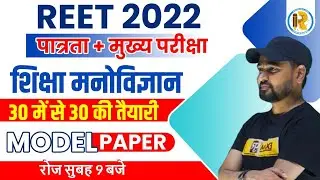 REET Model Paper 2022 | CDP Model Paper | CDP Top 30 Questions | REET CDP Question |CDP by Sunil Sir