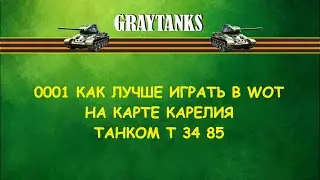 0001 Как лучше играть в WOT на Т 34 85М Карелия