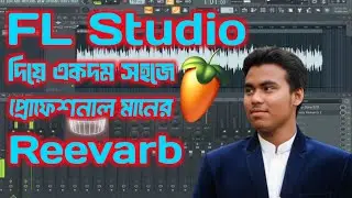 FL Studio দিয়ে একদম সহজে প্রফেশনাল মানের Reevarb তৈরি করুন। গজল এডিটিং। এফ এল স্টুডিও ক্লাস।
