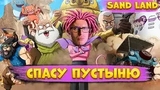 НОВАЯ ИГРУХА с мультяшным графеном | 4К | SAND LAND | 2024