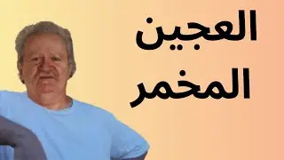 العجين المخمر