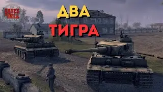 ИСТОРИЯ О ДВУХ ТИГРАХ | GATES OF HELL: OSTFRONT