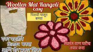 How to make Readymade Woollen Rangoli mat/पिशवी पासून रेडिमेड रांगोळी बनवा,डिझाइन पासून पूर्णमाहिती 