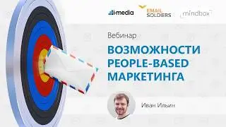 Вебинар: Возможности People-based marketing для коммуникаций с клиентом