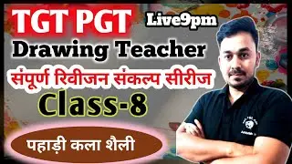 #tgtart || फुल रिवीजन tgt pgt art || class-8 || पहाड़ी  शैली