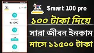 Smart100 pro থেকে মাসে ৫ হাজার থেকে ১১৫০০ টাকা পর্যন্ত ইনকাম করুন ঘরে বসে। online earning video 2023