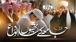Most Emotional Alwidai Nazam | Alwida Ay Jamia | Hafiz Yahya Hanfi | Hanfi Brothers | Alwidai Nazam