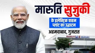 LIVE: PM Modi ने Ahmedabad में Maruti Suzuki's Electric Car Manufacturing Plant का किया उद्घाटन