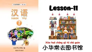 HANYU-2 | Lesson-11 | Chinese Lesson | 小华常去图书馆| Easy Chinese