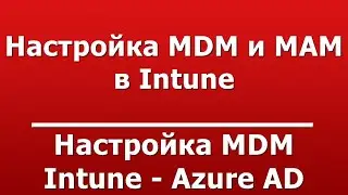 Настройка MDM Intune - Azure AD