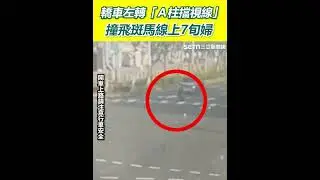 又見行人地獄！轎車左轉「Ａ柱擋視線」撞飛斑馬線上7旬婦　畫面曝光｜三立新聞網 SETN.com