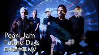 【和訳】パール・ジャム - フューチャー・デイズ / Pearl Jam - Future Days