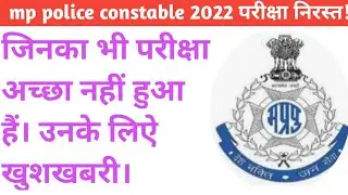mp police constable update ! mp police Cutoff 2022 ! mp police result 2022 ! mp police exam 2022 !