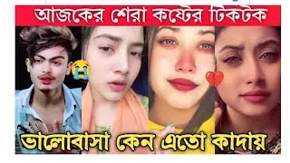 কলিজাটা ভালো কষ্টের টিকটক কান্না করার ভিডিও 