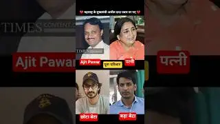 Ajit Pawar Vs Sunetra Pawar Vs Parth Pawar Vs Jay Pawar 💯✅ age transformation journey//#ajitpawar