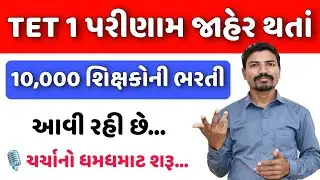 🔥10,000 શિક્ષકોની ભરતી આવી રહી છે? | 10,000 TEACHERS BHARTI COMING SOON? | TET 1 BHARTI COMING SOON