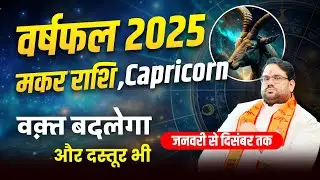 Yearly Horoscope 2025 : Capricorn January to December का वार्षिक राशिफल ! वक़्त बदलेगा और दस्तूर भी