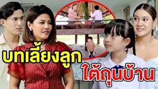 เลี้ยงลูกใต้ถุนบ้าน.(ละครสั้น) - DS หนังสั้น