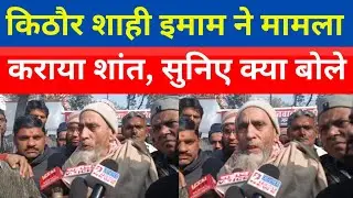 Kithore: शाही इमाम ने मामला कराया शांत, सुनिए क्या बोले || Kithore News 