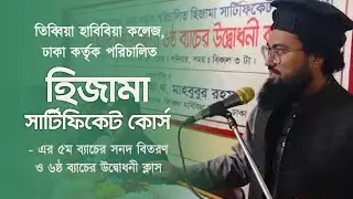 একমাত্র প্রতিষ্ঠান,যেখানে প্রাতিষ্ঠানিক ভাবে হিজামা কোর্স করানো হচ্ছে— তিব্বিয়া হাবিবিয়া কলেজ, ঢাকা।