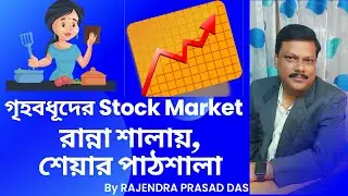 HOUSEWIFE TO STOCK MARKET TRADER || FEMALE TRADER || SHAREMARKET INVESTING BY RAJENDRA SIR