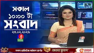 সকাল ১০ টার বাংলাভিশন সংবাদ | ২৩ ফেব্রুয়ারি ২০২৬ | Banglavision 10 AM News Bulletin | 23 Feb 2026