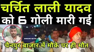 सिवान में कुख्यात अपराधी लाली यादव की गोली मारकर हत्#या, सिवान के चैनपुर में, सभी दुकानें बंद!
