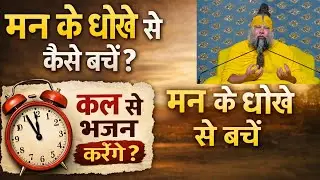 मन के धोखे से कैसे बचें? | कल से भजन करेंगे – ये चाल समझें | प्रेमानंद महाराज जी