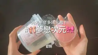童仔🏠的夢戀次元🎀｜消失這半年多都發生了什麼呢❓