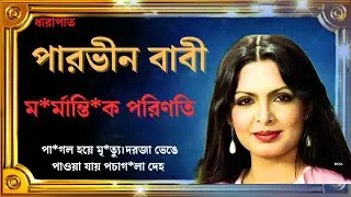 পারভীন বাবী এর জীবনের ইতিহাস । biography of parveen babi