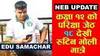 🔴 तुरुन्तै हेनुहोस : NEB Updates|| Class 12 exam 2078|| edusamachar