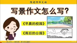 【写作基础】写景作文怎么写 《早晨的校园》《雨后的公园》