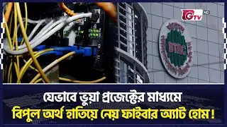 ইন্টারনেট সেক্টরে সীমাহীন অনিয়ম, লুটপাট, বিটিআরসির নিরবতা | Fiber at Home  | Gtv News