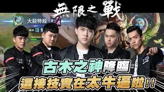 TXO Genji | TXO VS.傳說古早味 唯依終於來挑戰 堆積多年的怨氣 受死吧！！ 無限之戰-EP3