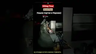 Killing Floor Секретное место на карте! #killingfloor3 #kf3 #2025 #gaming