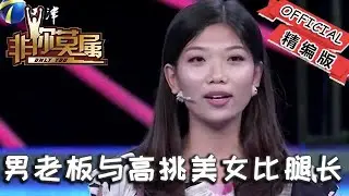 【爆笑綜藝場】非你莫屬：求職現場驚現奇葩一幕：男老板與求職高挑美女比腿長，慘遭 「碾壓」