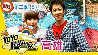 【高雄】高雄郊遊去！親子玩樂通！YOYO嘻遊記S2 第5集｜陳漢典、蝴蝶姐姐｜旅遊｜兒童節目