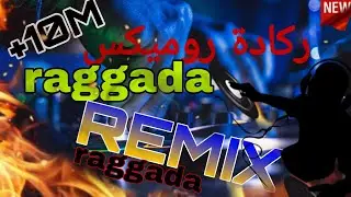 روميكس عالمي 🎧🔥 ركادة raggada🔥🎧// REMIX REGGADA🎧🔥//صحاب الكيتمان🔥🎧