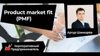 Product Market Fit (PMF). Корпоративный предприниматель