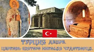 Турция Демре церковь святого Николая чудотворца#5/TurkeyDemre Church of St.Nicholas the Wonderworker
